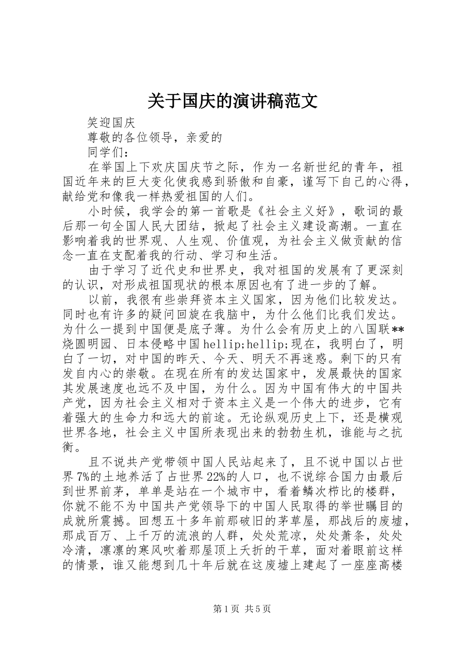 关于国庆的演讲稿范文_第1页