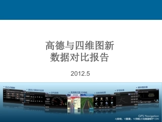 高德与四维图新数据对比报告高德数据更新