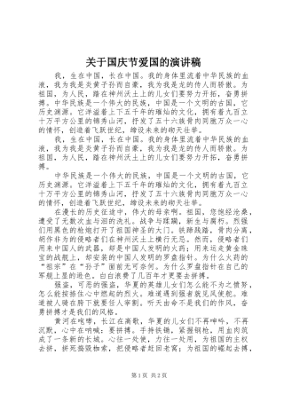 关于国庆节爱国的演讲稿