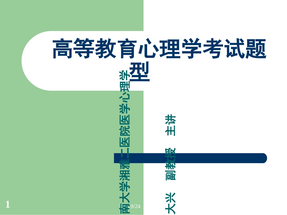 高等教育心理学考试试题_第1页