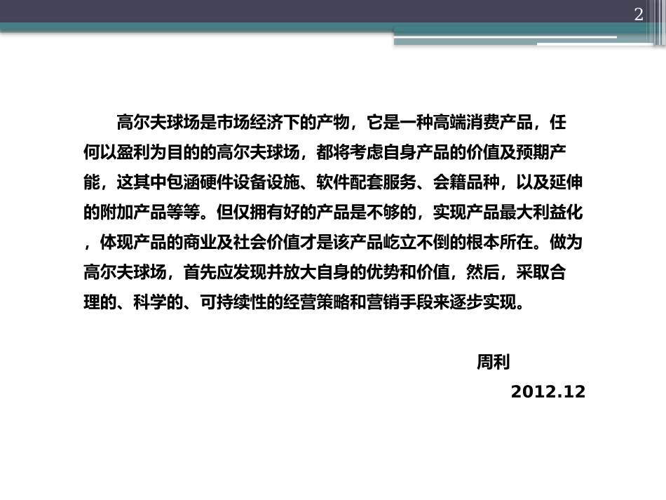 高尔夫球场营销方案_第2页