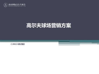 高尔夫球场营销方案