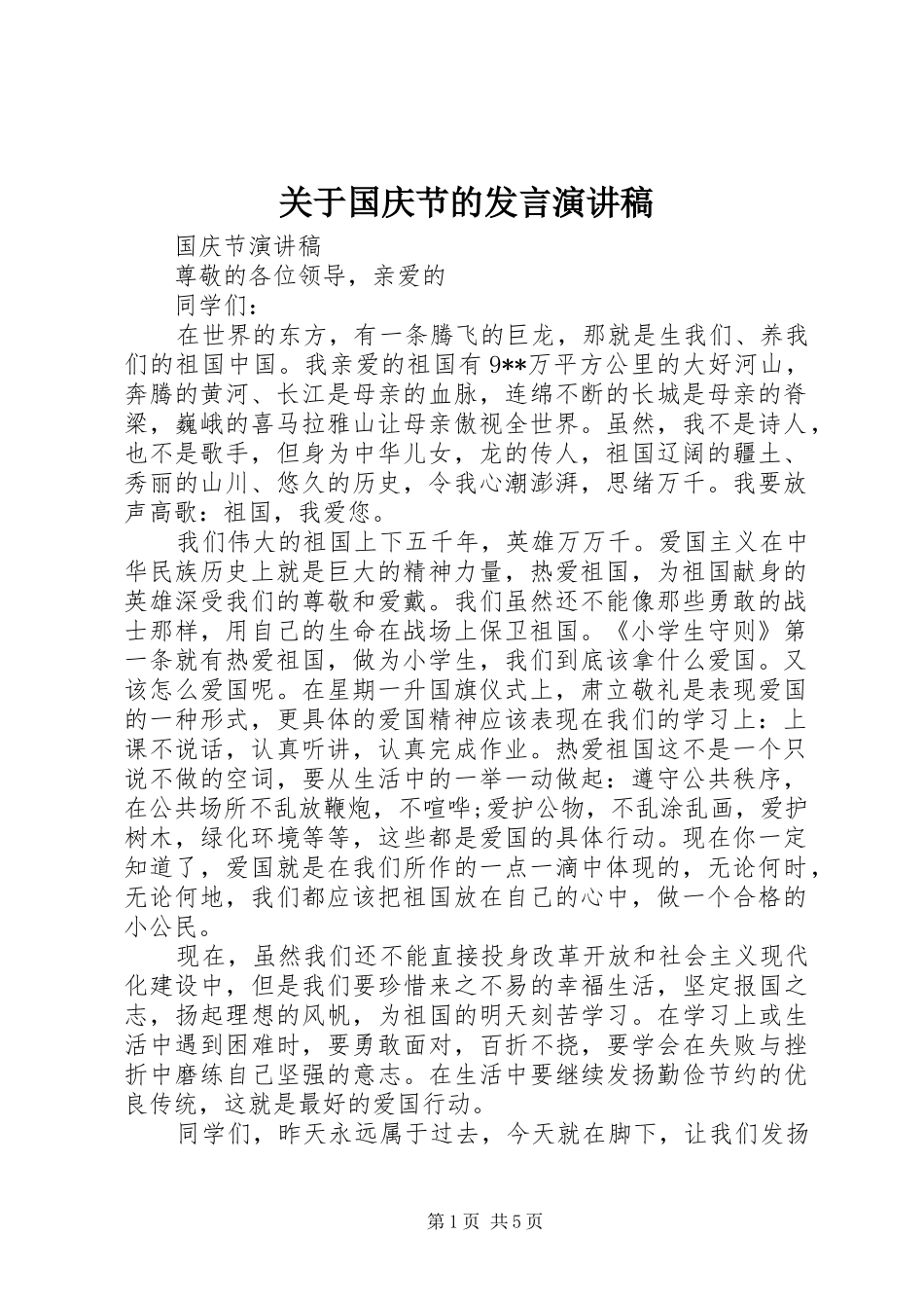 关于国庆节的讲话演讲稿_第1页