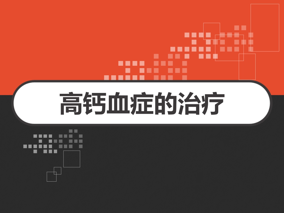 高钙血症的治疗_第1页