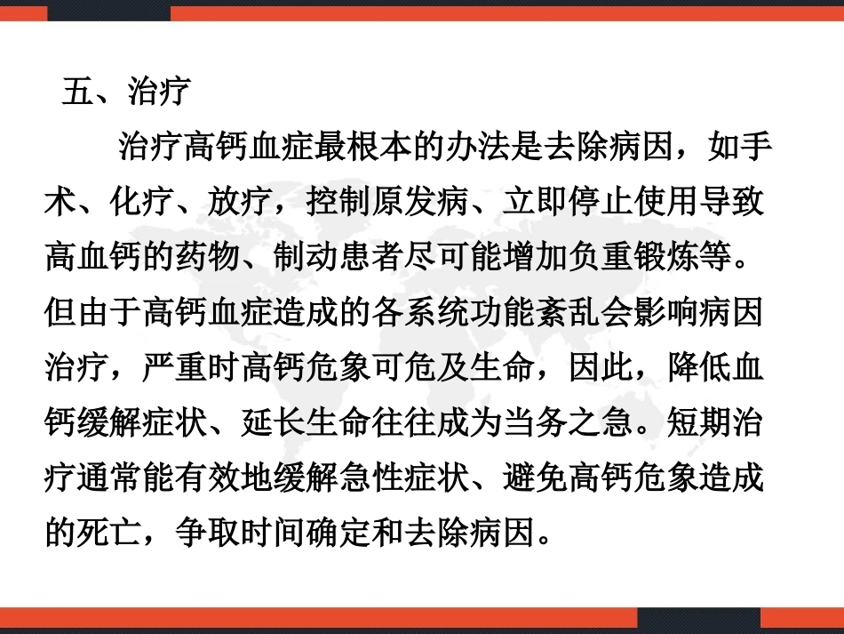 高钙血症的治疗_第2页