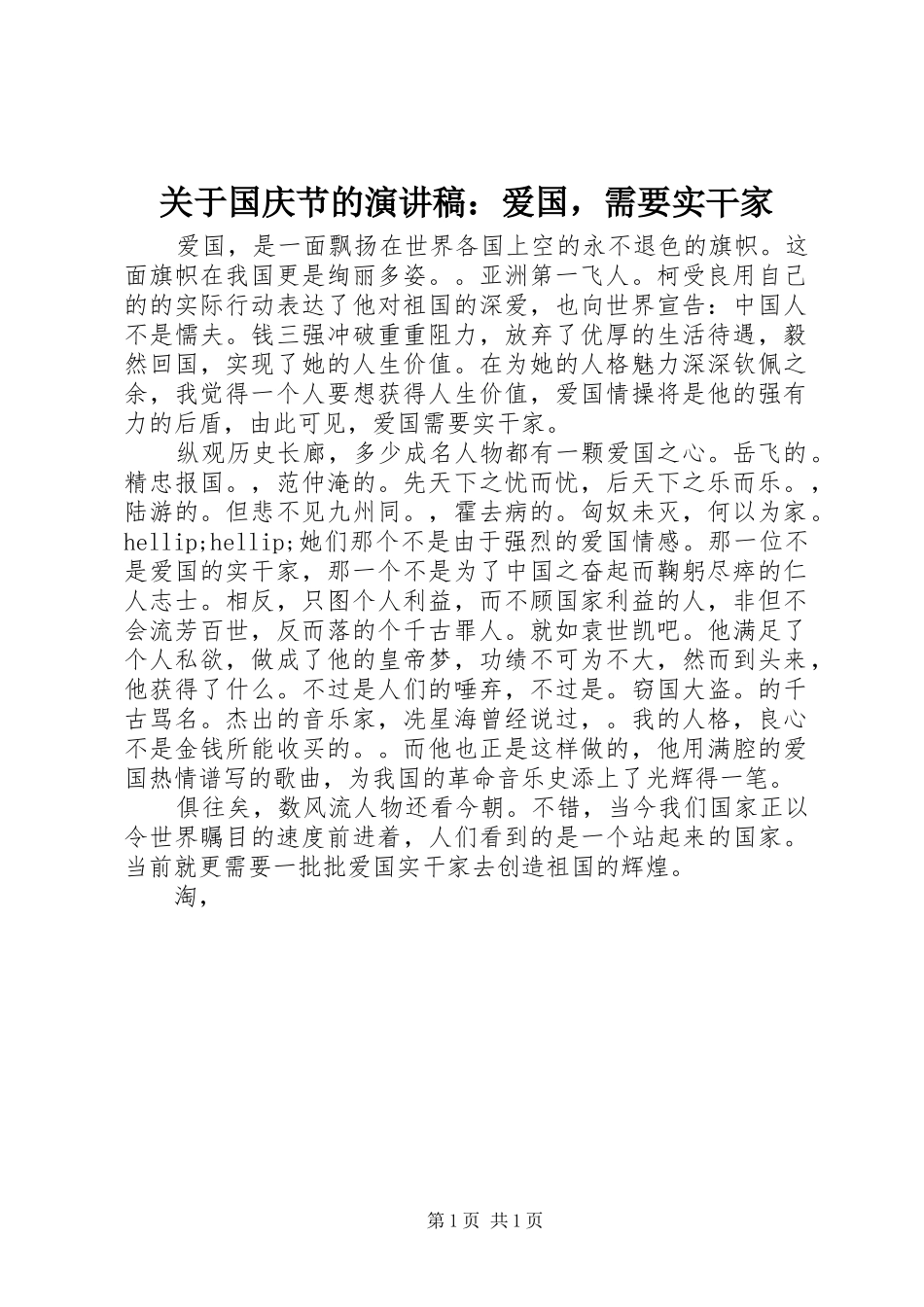 关于国庆节的演讲稿爱国，需要实干家_第1页