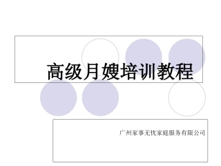 高级月嫂培训教程