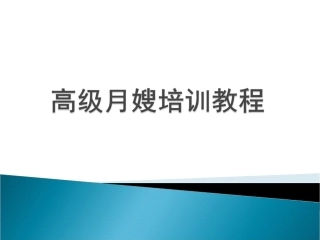 高级月嫂培训教程课件