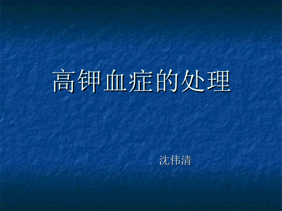 高钾血症的处置_第1页