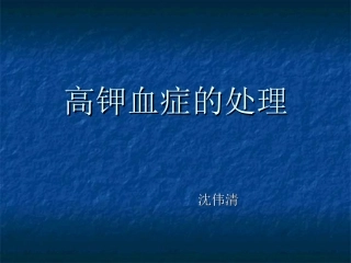 高钾血症的处置