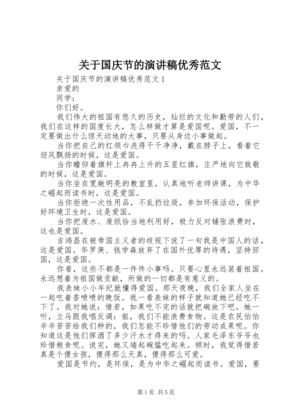 关于国庆节的演讲稿优秀范文_第1页