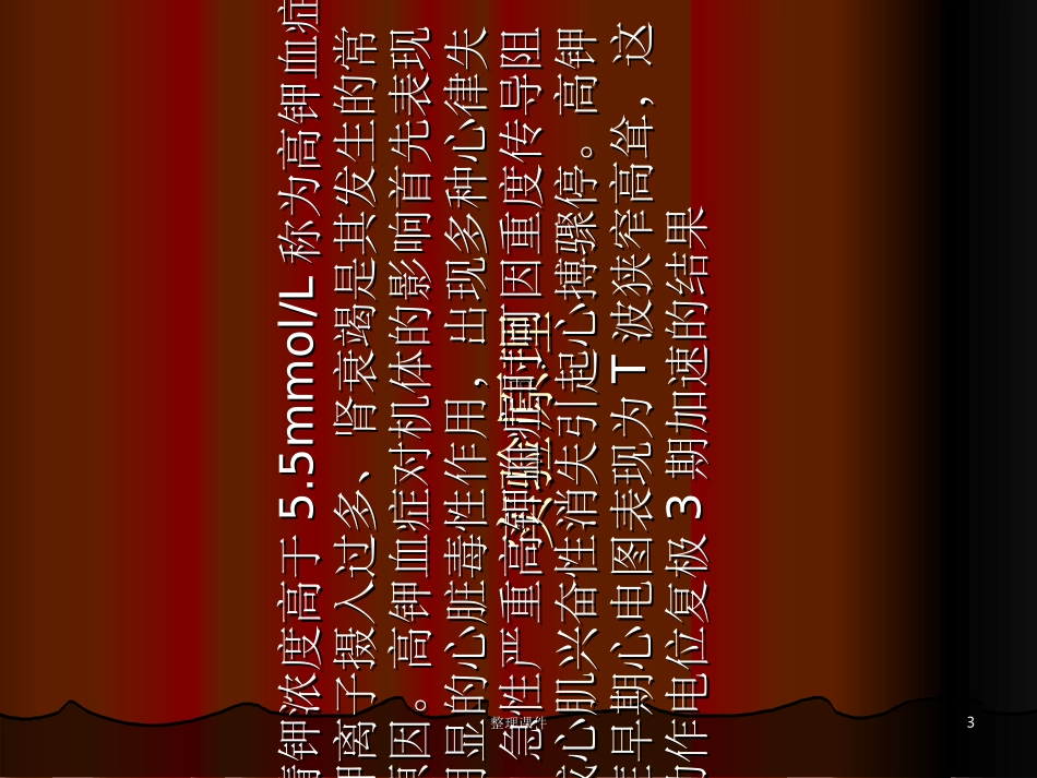 高钾血症实验_第3页