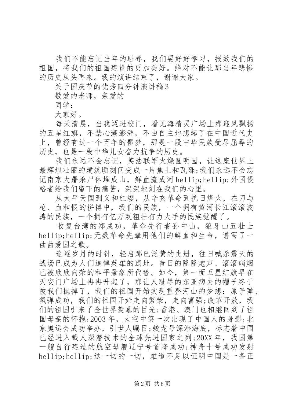 关于国庆节的优秀四分钟演讲稿_第2页