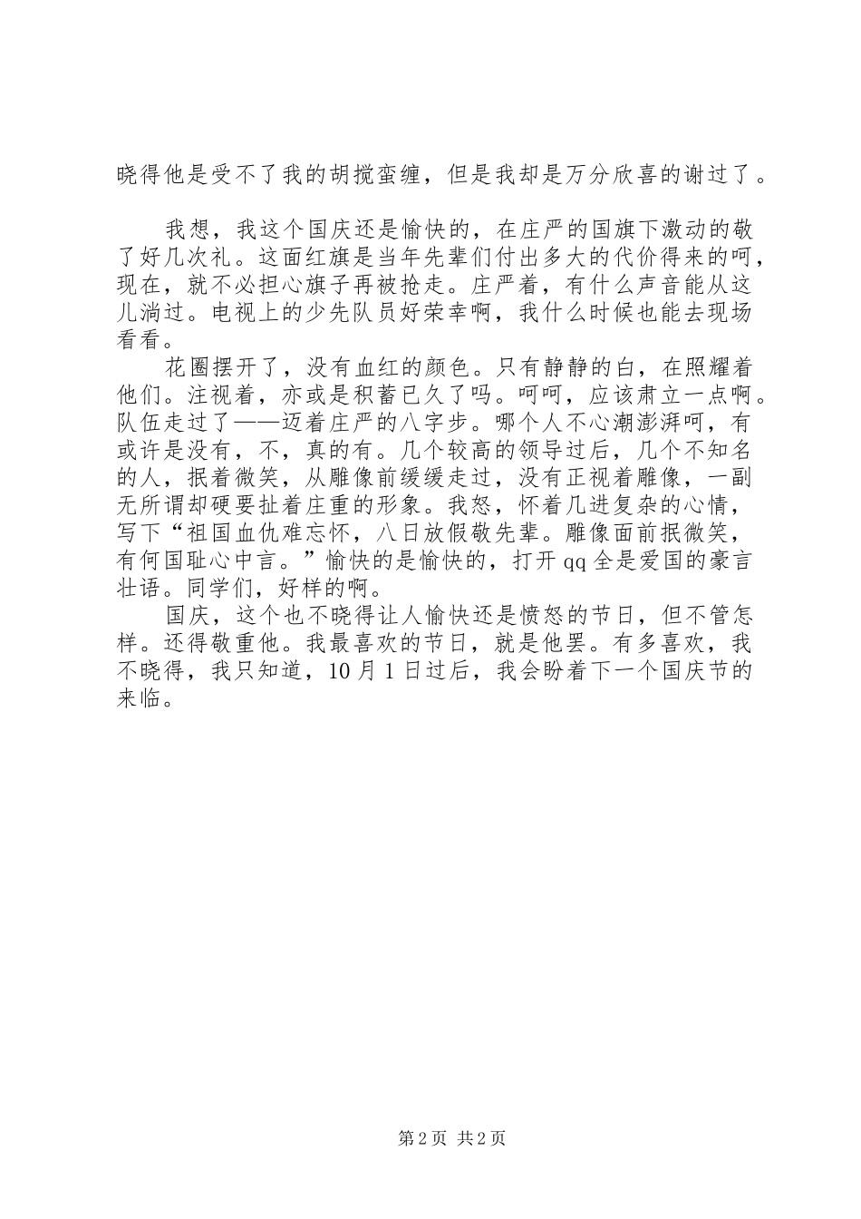 关于国庆节的征文范文_第2页