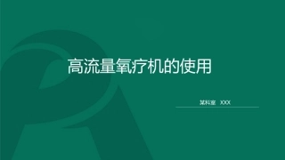 高流量氧疗机的使用