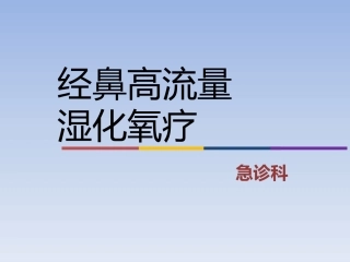 高流量氧疗课件