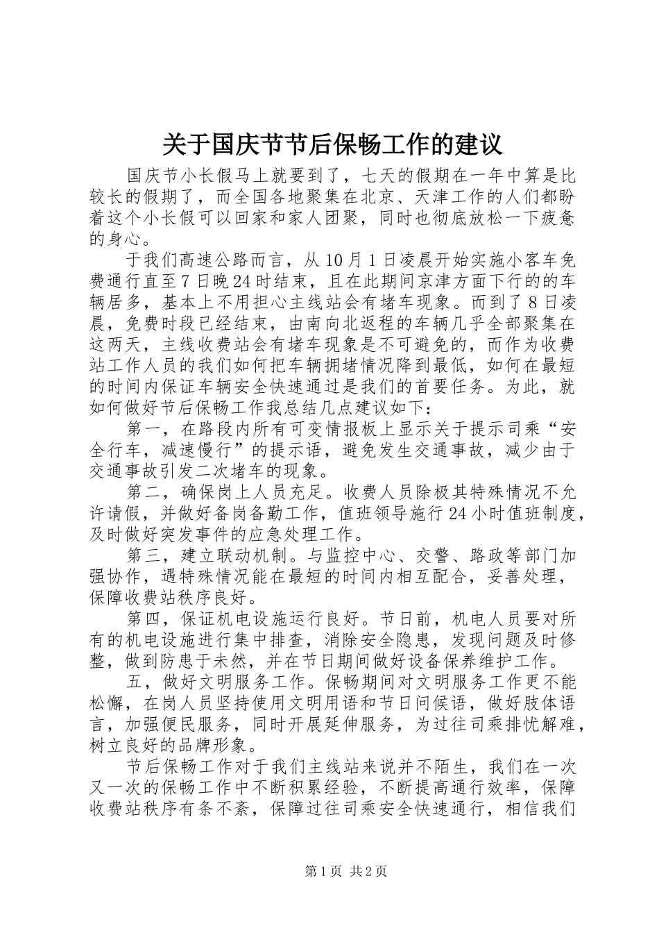 关于国庆节节后保畅工作的建议_第1页
