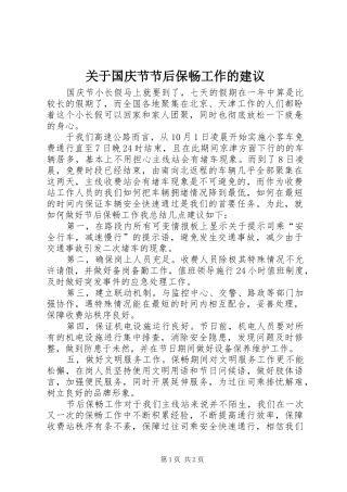 关于国庆节节后保畅工作的建议