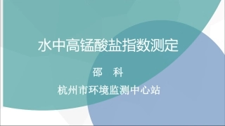 高锰酸盐指数测定