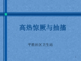 高热惊厥和抽搐课件