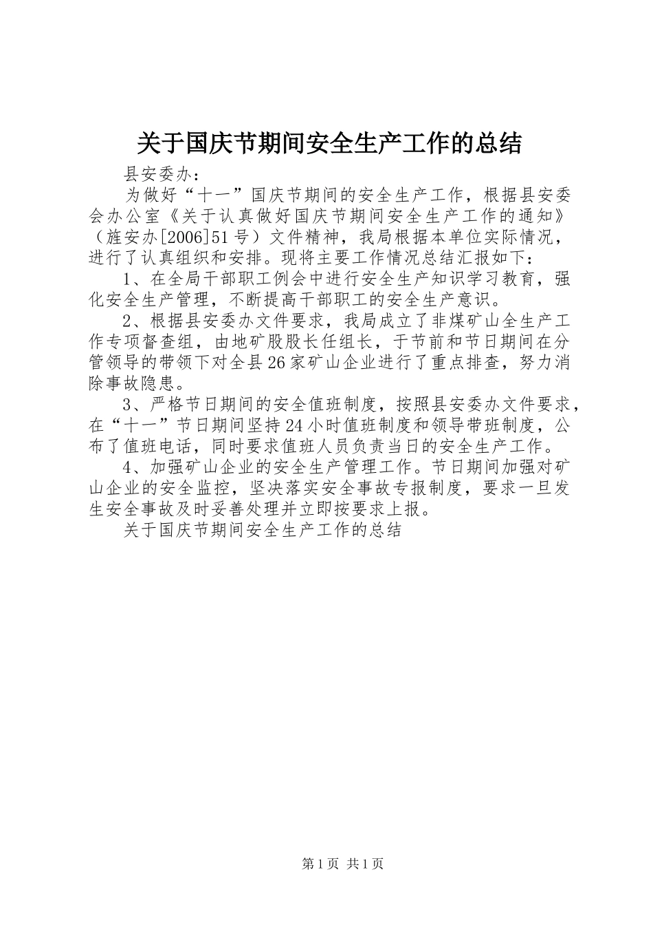 关于国庆节期间安全生产工作的总结_第1页