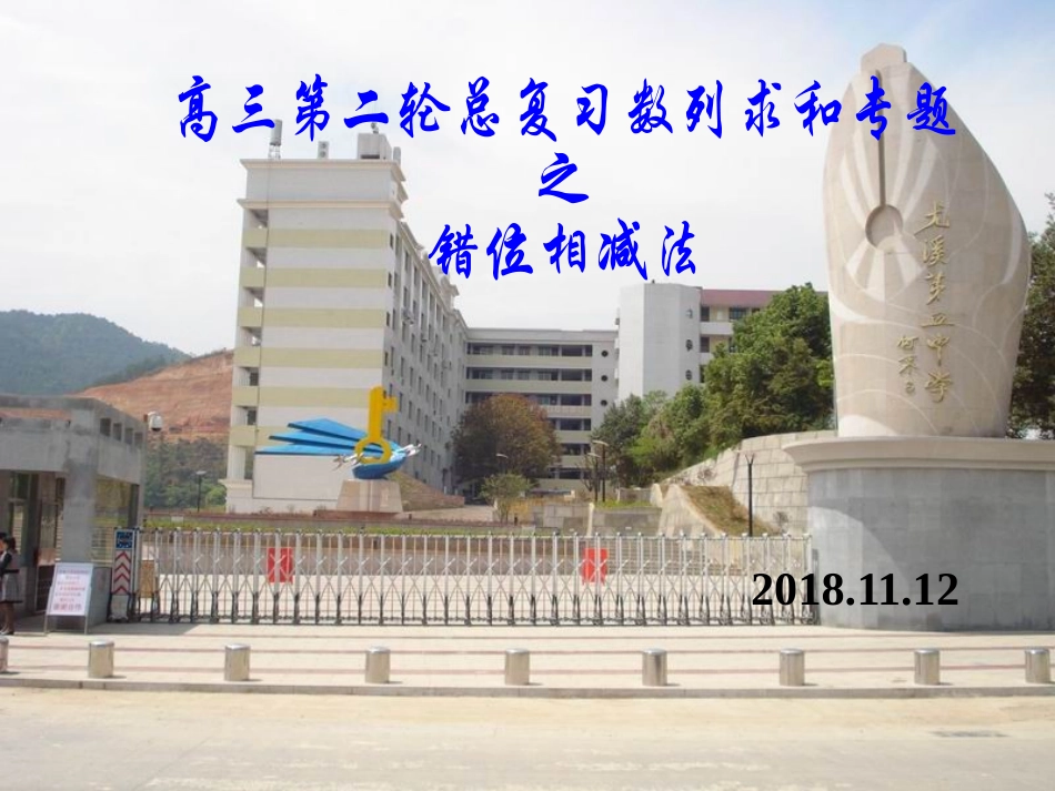 高三二轮复习错位相减法_第1页