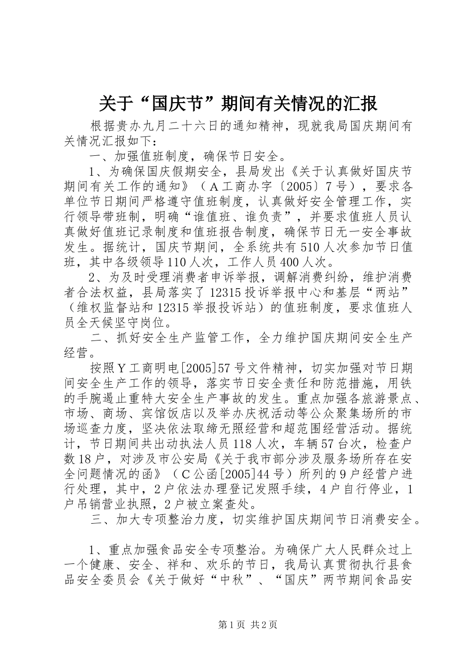 关于国庆节期间有关情况的汇报_第1页