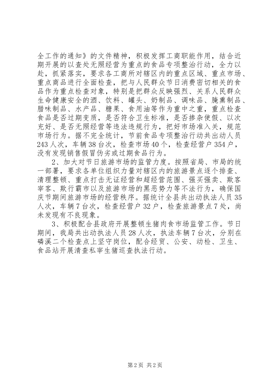 关于国庆节期间有关情况的汇报_第2页