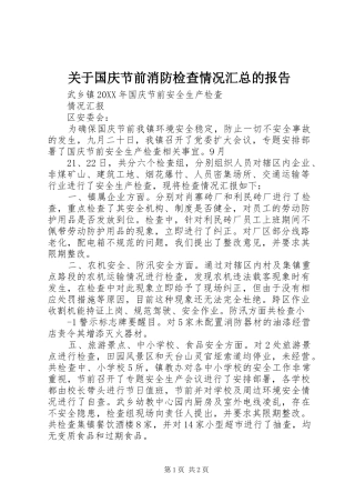 关于国庆节前消防检查情况汇总的报告