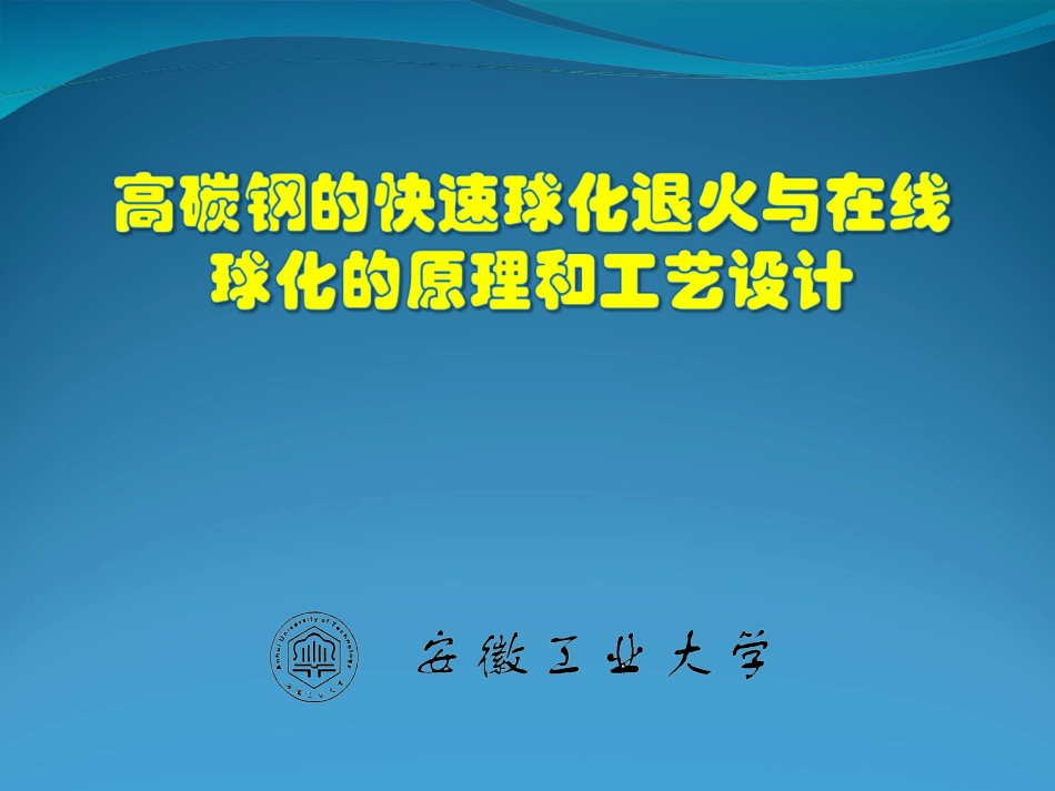 高碳钢的快速球化退火和在线球化的原理和工艺设计综述_第1页