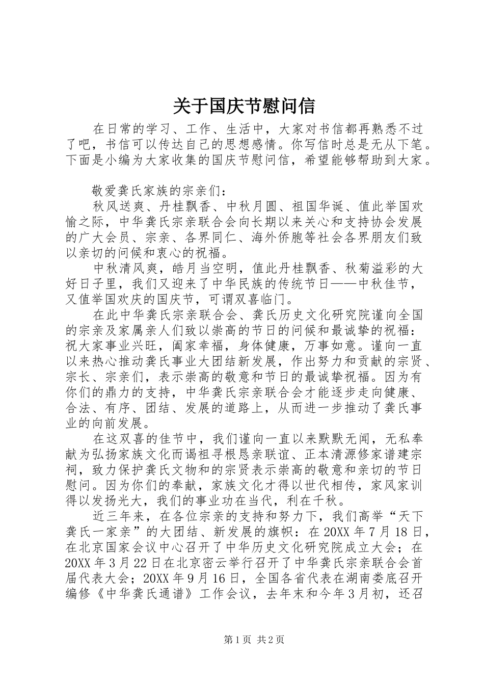 关于国庆节慰问信_第1页