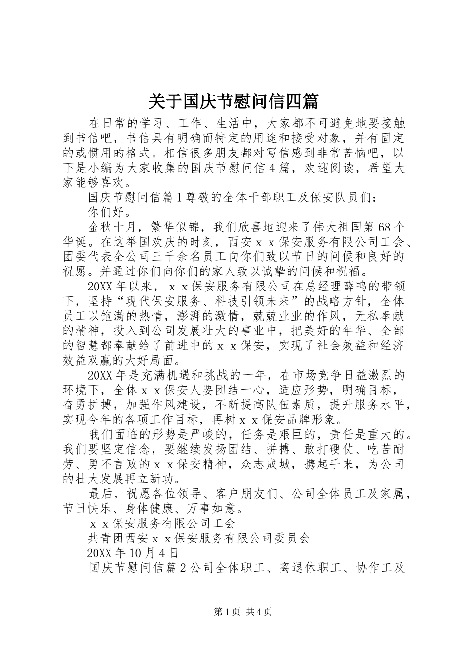 关于国庆节慰问信四篇_第1页