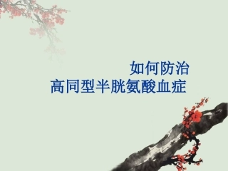 高同型半胱氨酸血症的治疗