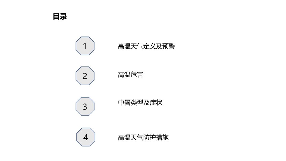 高温天气危害及预防措施_第2页