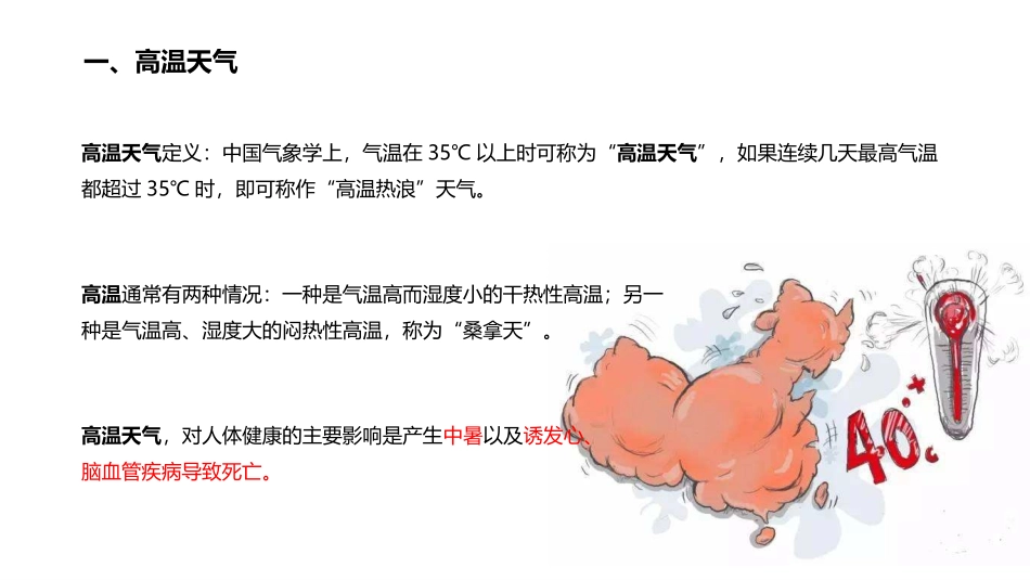 高温天气危害及预防措施_第3页