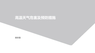 高温天气危害及预防措施