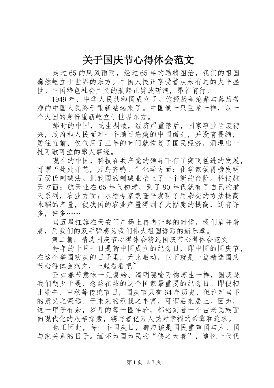 关于国庆节心得体会范文_第1页