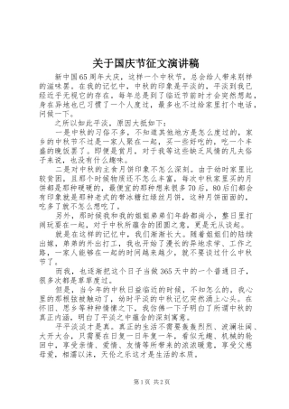 关于国庆节征文演讲稿