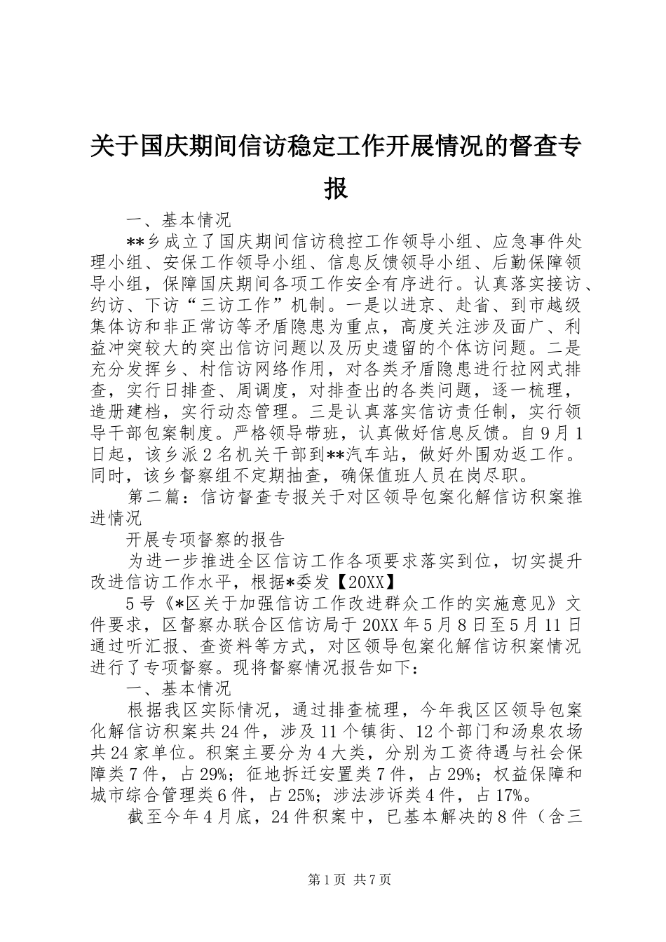 关于国庆期间信访稳定工作开展情况的督查专报_第1页