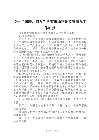 关于国庆肉孜两节市场物价监管情况工作汇报