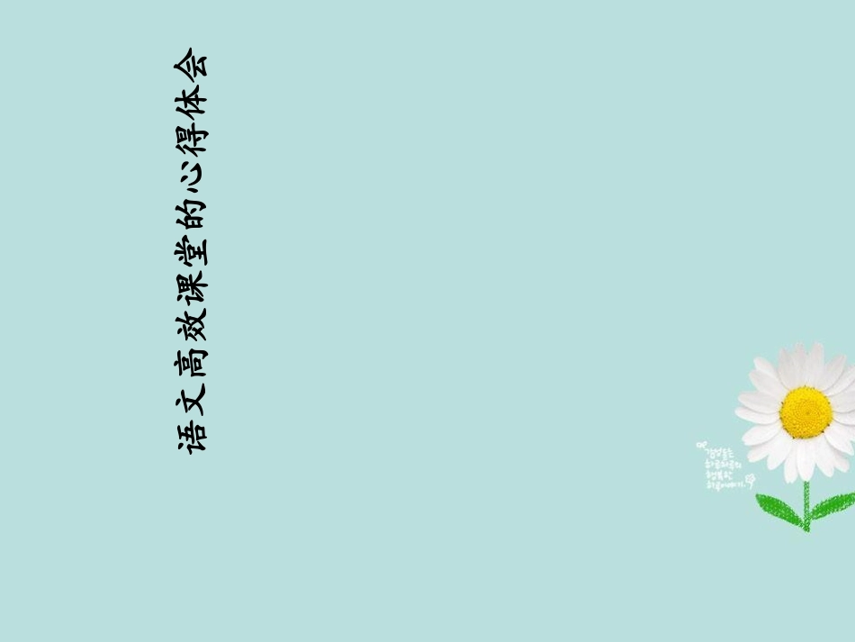 高效课堂的心得体会_第1页