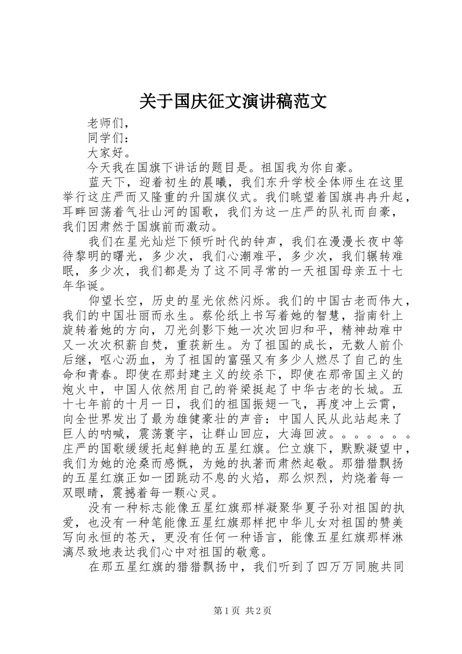 关于国庆征文演讲稿范文_第1页