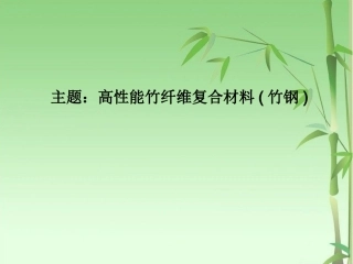 高性能竹基纤维复合材料