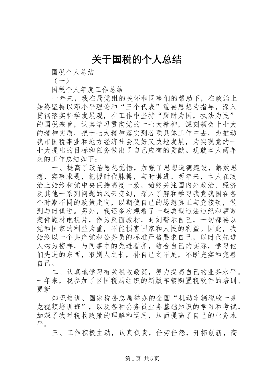 关于国税的个人总结_第1页