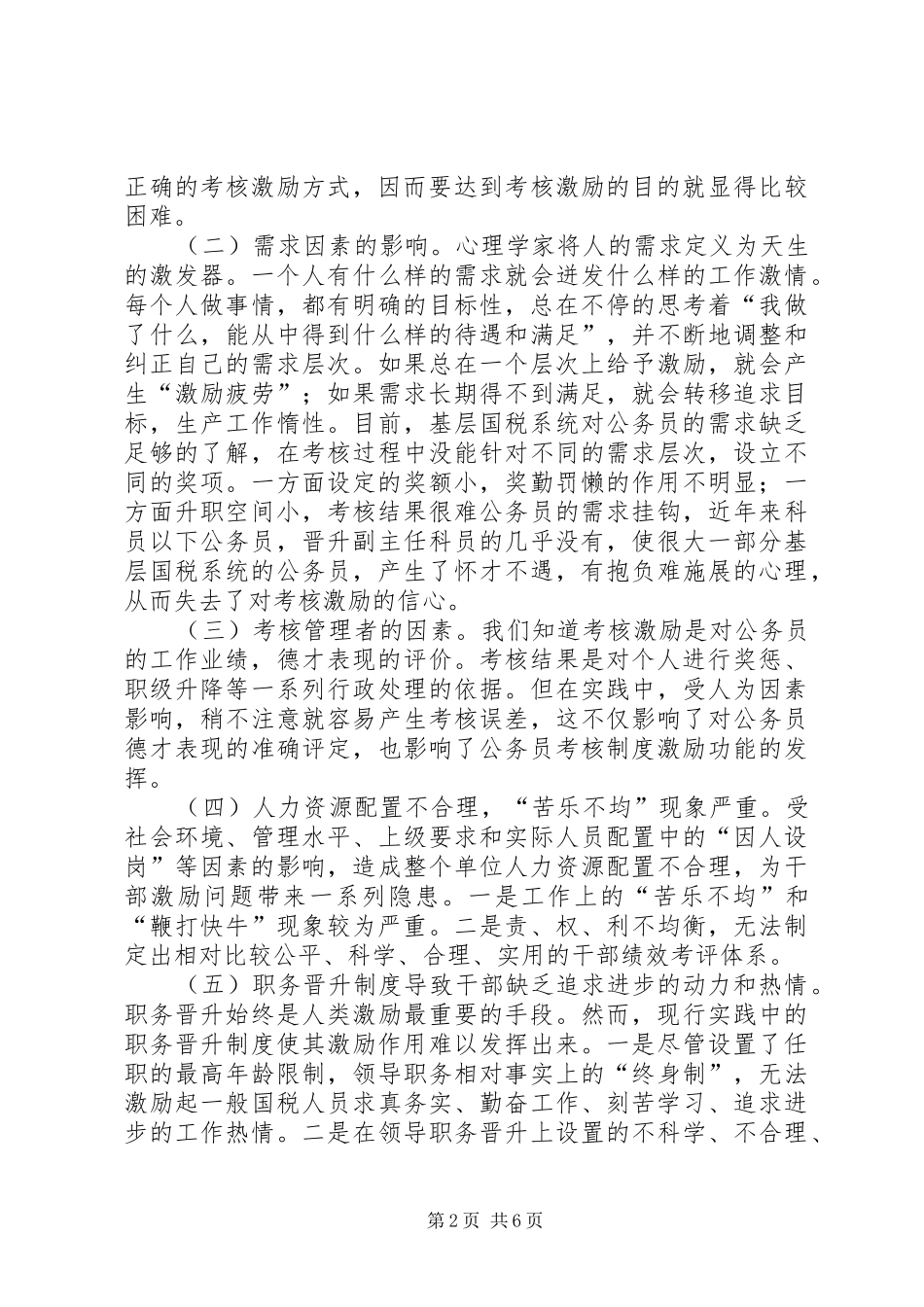 关于国税干部激励机制的调研报告_第2页