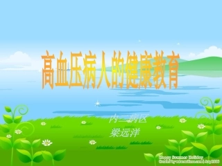 高血压病人的健康教育