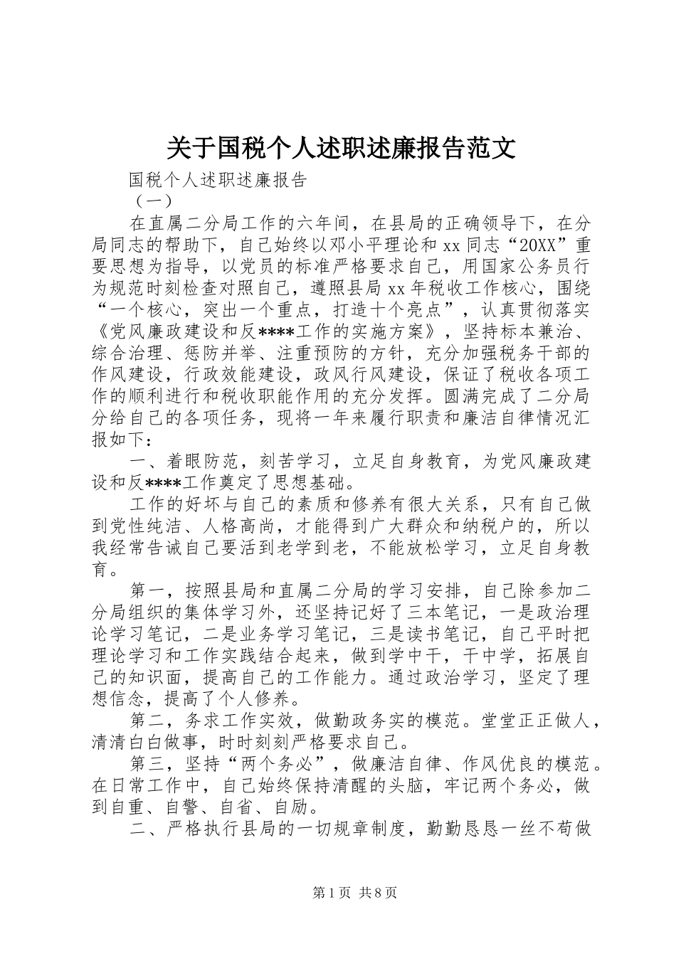 关于国税个人述职述廉报告范文_第1页
