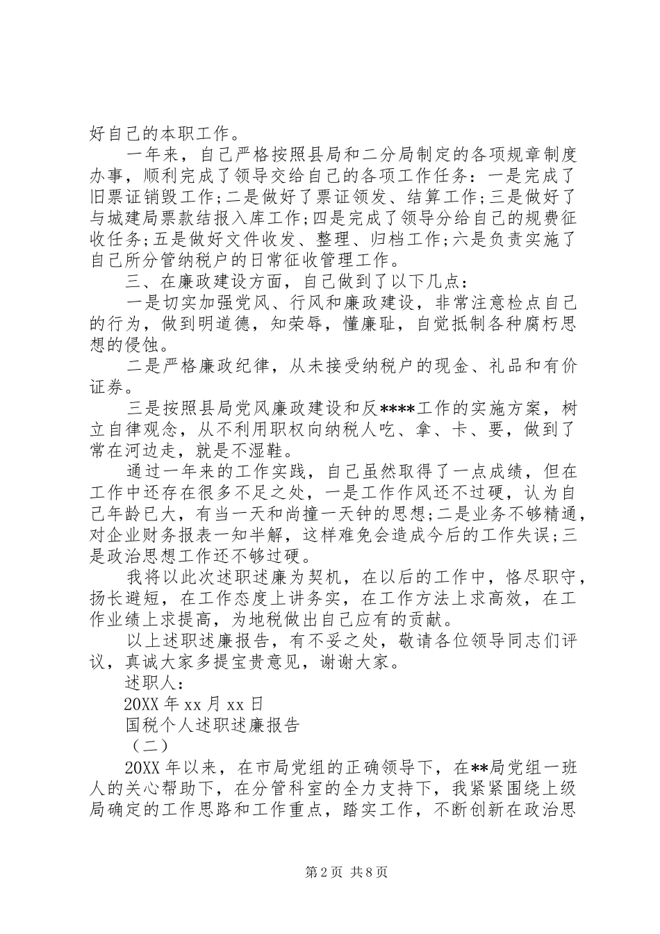关于国税个人述职述廉报告范文_第2页