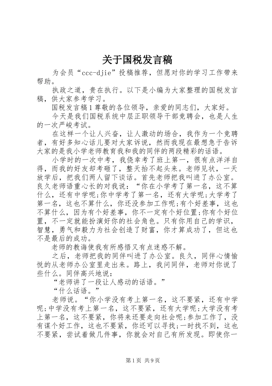 关于国税讲话稿_第1页