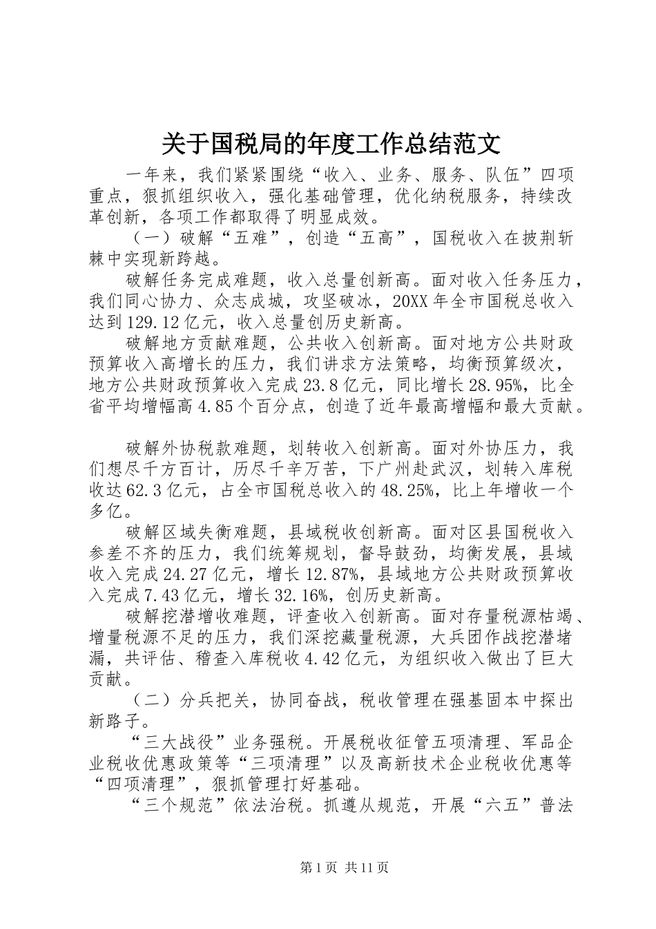 关于国税局的年度工作总结范文_第1页
